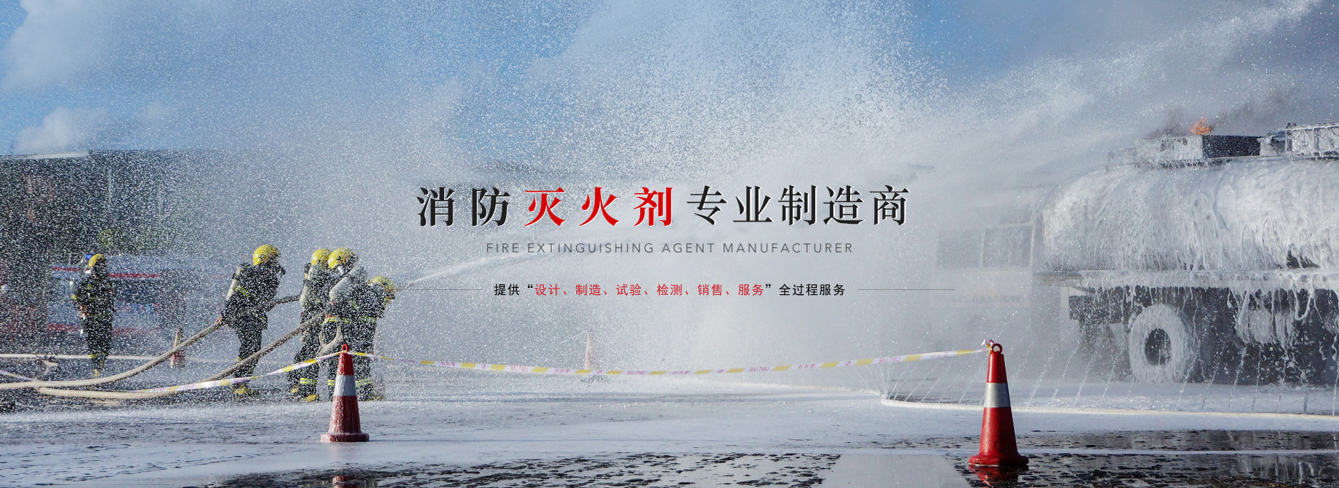 水成膜泡沫滅火劑、抗溶性水成膜泡沫滅火劑廠(chǎng)家、抗溶性水成膜泡沫滅火劑